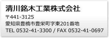 清川銘木工業株式会社