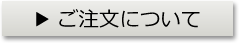 ご注文について