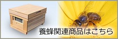 養蜂関連商品