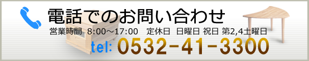 電話でのお問い合わせ